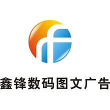 鑫鋒數碼圖文廣告