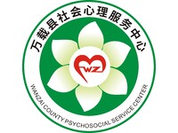 万载县社会心理服务中心
