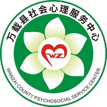 萬載縣社會心理服務中心