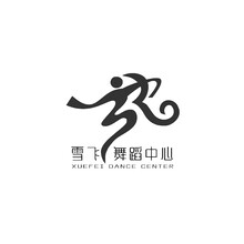 雪飛舞蹈中心