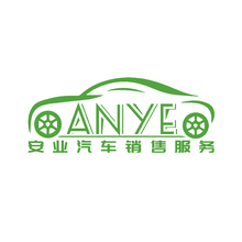 安业汽车销售服务