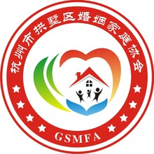 杭州市拱墅區婚姻家庭協會