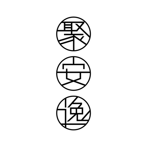 聚安逸logo设计