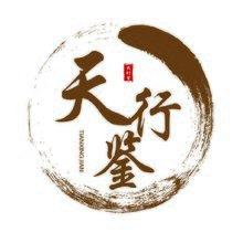 天行鑒