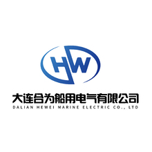 大连合为船用电气有限公司