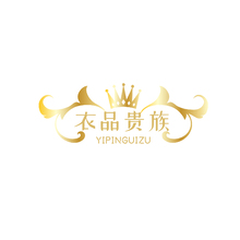 衣品貴族