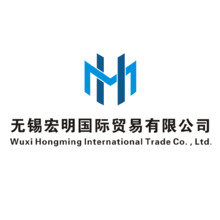 無錫宏明國際貿(mào)易有限公司