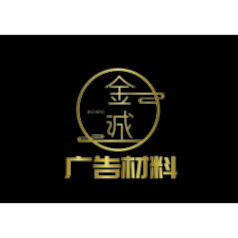 金诚广告材料logo设计