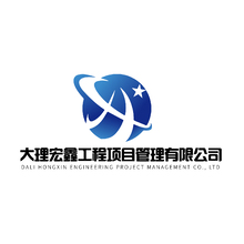 大理宏鑫工程項(xiàng)目管理有限公司