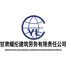 甘肅耀倫建筑勞務有限責任公司