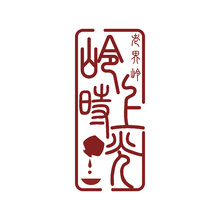 老界嶺&middot;嶺上時光