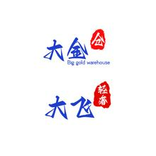大飞 大金仓
