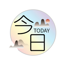 今日