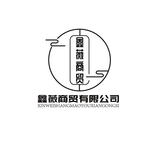 鑫薇商貿(mào)有限公司logo設(shè)計