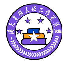 滿天星班主任工作室