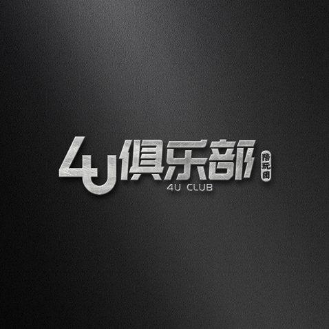 4U俱乐部logo设计