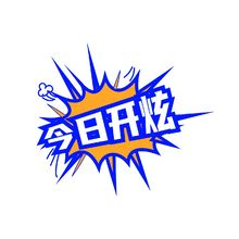 今日開(kāi)炫