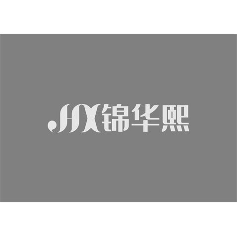 锦华熙logo设计