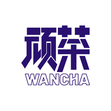 頑茶