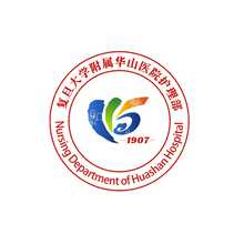 復旦大學附屬華山醫院護理部