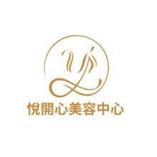 悅開心美容中心