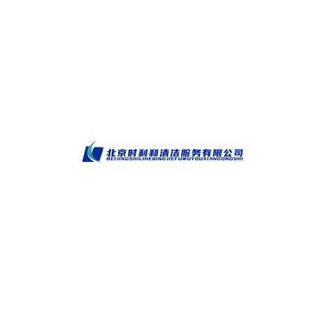 北京时利和清洁服务有限公司logo设计