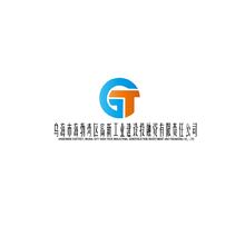 烏海市海勃灣區(qū)高新工業(yè)建設(shè)投融資有限責任公司