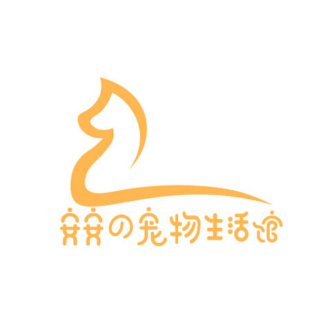 安安の宠物生活馆logo设计