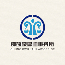 鐘鼓樓律師事務所