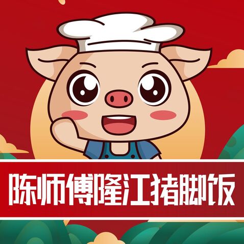 陈师傅隆江猪脚饭logo设计