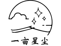 一亩星尘