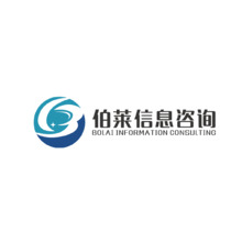 伯萊信息咨詢