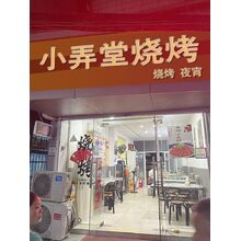 小弄堂燒烤