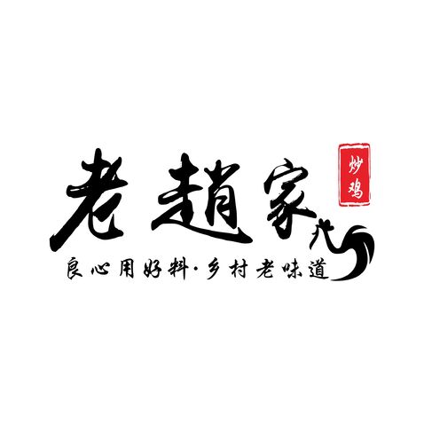 老赵家炒鸡logo设计