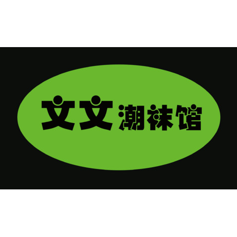 文文潮袜馆logo设计