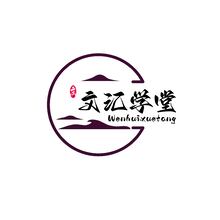 文匯學堂