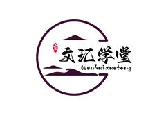 文匯學(xué)堂