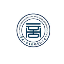 云南工商學院職業教育中心