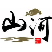 山河