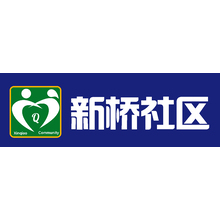 新橋社區(qū)