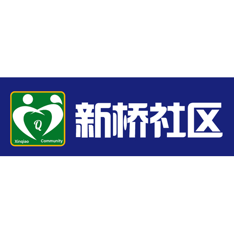 新桥社区logo设计