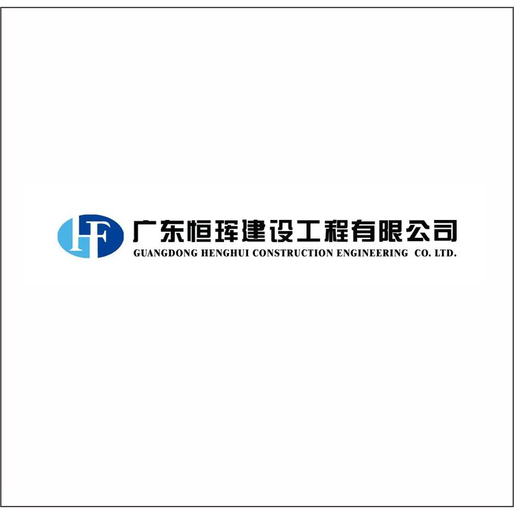 广东恒珲建设工程有限公司logo