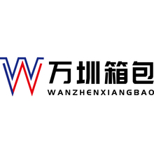 萬圳箱包