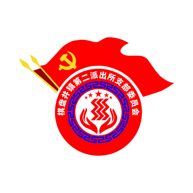 棋盘井镇第二派出所支部委员会logo