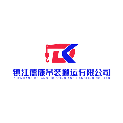 镇江德康吊装搬运有限公司logo设计