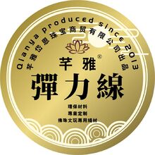 芊雅彈力線標簽