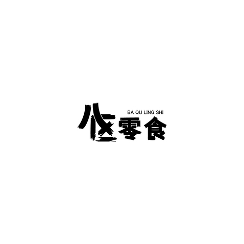 八区零食logo设计