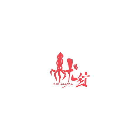 鱿什么logo设计