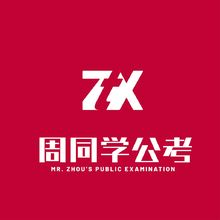 周同學公考