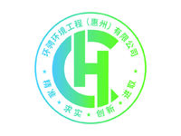 环骋环境工程（惠州）有限公司